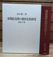 初期絵巻物の風俗史的研究　新装ワイド版