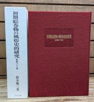 初期絵巻物の風俗史的研究　新装ワイド版