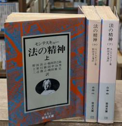 法の精神　全3冊揃い（岩波文庫白5）
