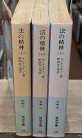法の精神　全3冊揃い（岩波文庫白5）
