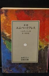 悲劇エムペードクレス（岩波文庫赤411-2）