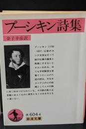 プーシキン詩集（岩波文庫赤604-4）
