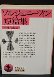ソルジェニーツィン短篇集（岩波文庫赤635-2）