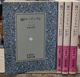 緑のハインリヒ　全4冊揃い（岩波文庫赤425）