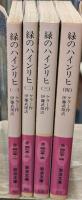 緑のハインリヒ　全4冊揃い（岩波文庫赤425）