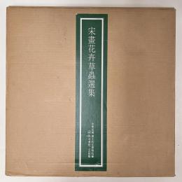 宋画花卉草蟲選集