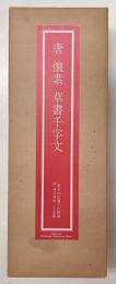 故宮博物院の名蹟　唐 懐素 草書千字文
