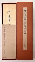故宮博物院の名蹟　唐 懐素 草書千字文