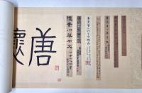 故宮博物院の名蹟　唐 懐素 草書千字文