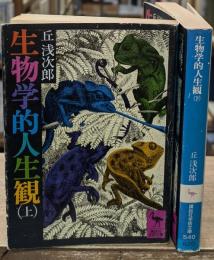 生物学的人生観　上下2冊揃い（講談社学術文庫539・540）