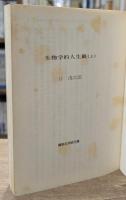 生物学的人生観　上下2冊揃い（講談社学術文庫539・540）