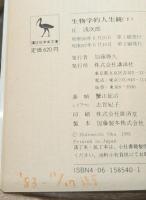 生物学的人生観　上下2冊揃い（講談社学術文庫539・540）