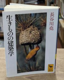 生きものの建築学（講談社学術文庫1042）