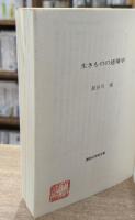 生きものの建築学（講談社学術文庫1042）