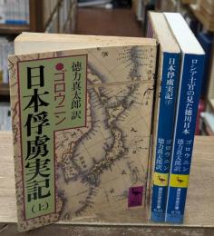 日本俘虜実記　上下＋続（ロシア士官の見た徳川日本）　全3冊揃い（講談社学術文庫634・635・676）