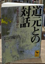 道元との対話 : 人類学の立場から（講談社学術文庫1439）