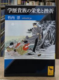 学歴貴族の栄光と挫折（講談社学術文庫2036）