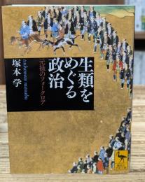生類をめぐる政治 : 元禄のフォークロア（講談社学術文庫2155）