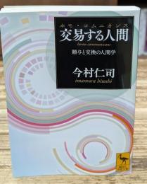 交易する人間(ホモ・コムニカンス)（講談社学術文庫2363）
