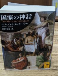 国家の神話（講談社学術文庫2461）