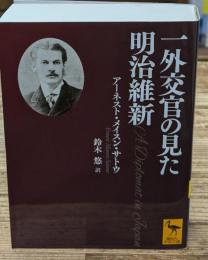一外交官の見た明治維新（講談社学術文庫2666）
