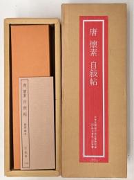 故宮博物院の名蹟　唐 懐素 自叙帖