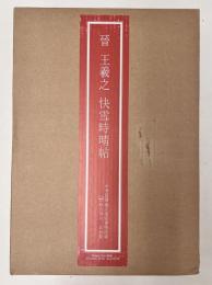 故宮博物院の名蹟　晋 王羲之 快雪時晴帖