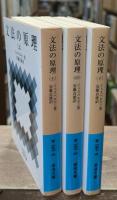 文法の原理　全3冊揃い（岩波文庫青657）