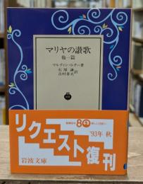 マリヤの讃歌 他一篇（岩波文庫青808-3）