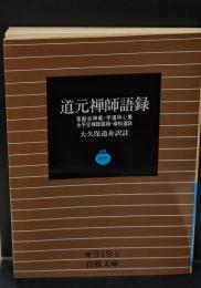 道元禅師語録（岩波文庫青319-5）