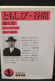 ともしび 谷間 : 他七篇（岩波文庫赤623-7）