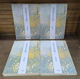 元永本古今集 伝源俊頼筆 日本名筆選30～33 全4冊揃い（上1・2+下1・2）