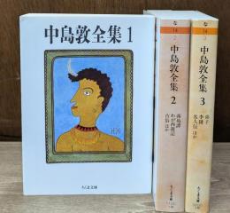 中島敦全集　全3冊揃い（ちくま文庫）
