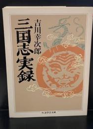 三国志実録（ちくま学芸文庫）