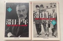 滞日十年　上下2冊揃い（ちくま学芸文庫）