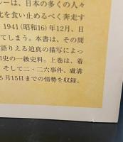 滞日十年　上下2冊揃い（ちくま学芸文庫）