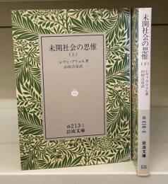 未開社会の思惟　上下2冊揃い（岩波文庫白213-1・2）