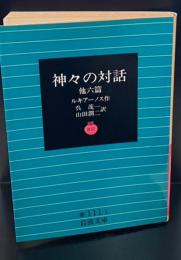 神々の対話 : 他六篇（岩波文庫赤111-1）