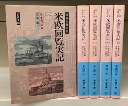 特命全権大使米欧回覧実記　全5冊揃い（岩波文庫青141）