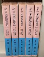 特命全権大使米欧回覧実記　全5冊揃い（岩波文庫青141）