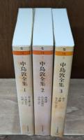 中島敦全集　全3冊揃い（ちくま文庫）