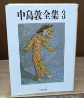 中島敦全集　全3冊揃い（ちくま文庫）