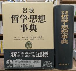 岩波哲学・思想事典