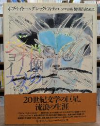 肖像のジェイムズ・ジョイス