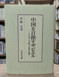 中国を目指すザビエル: 上川島での活動と崇敬の端緒