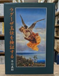 ラグーザ玉伝を検証する