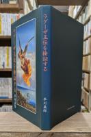 ラグーザ玉伝を検証する