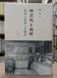 柳宗悦と朝鮮 : 自由と芸術への献身