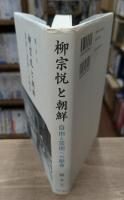 柳宗悦と朝鮮 : 自由と芸術への献身