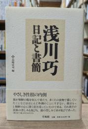 浅川巧日記と書簡